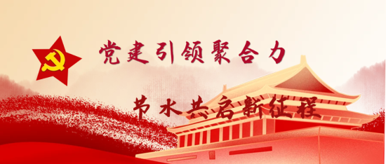 党建引领聚合力 节水共建启新程